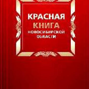 Красная книга новосибирской области картинки